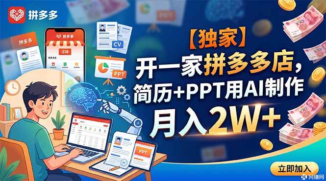 (18848期)【独家】开一家拼多多店,简历+PPT用AI制作,月入2W+-一人公司创业项目 - 淘金吧