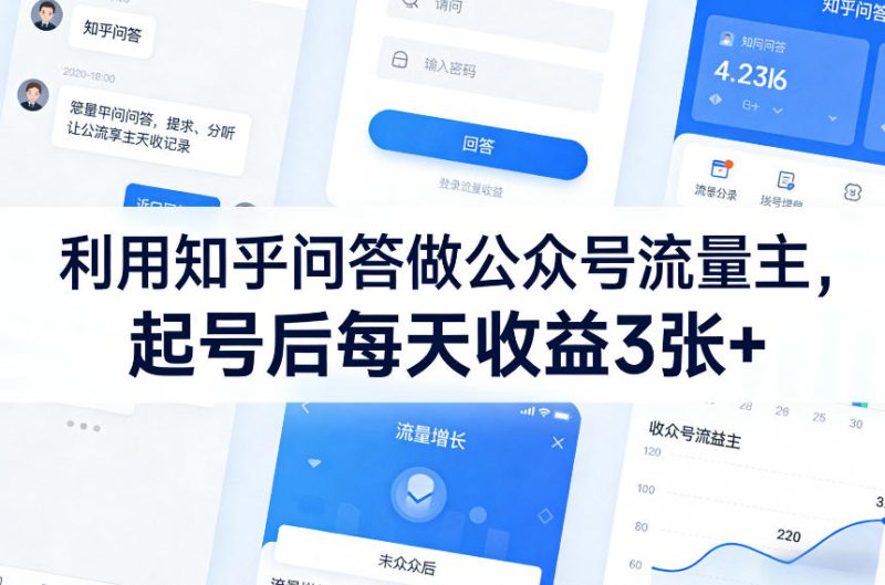 利用知乎问答做公众号流量主,起号后每天收益3张+-一人公司创业项目 - 淘金吧