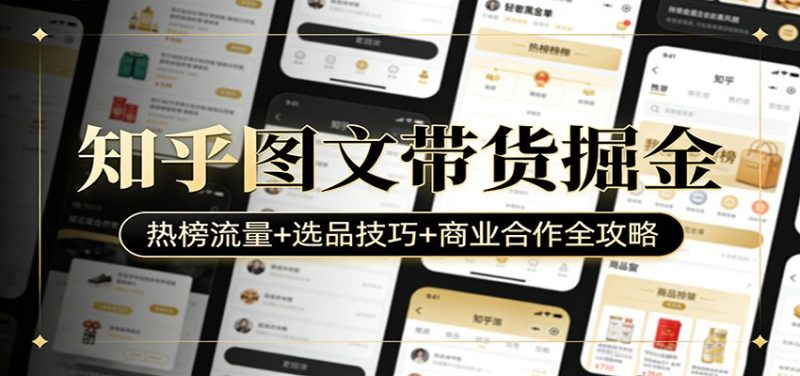 知乎图文带货掘金:热榜流量+选品技巧+商业合作全攻略-一人公司创业项目 - 淘金吧