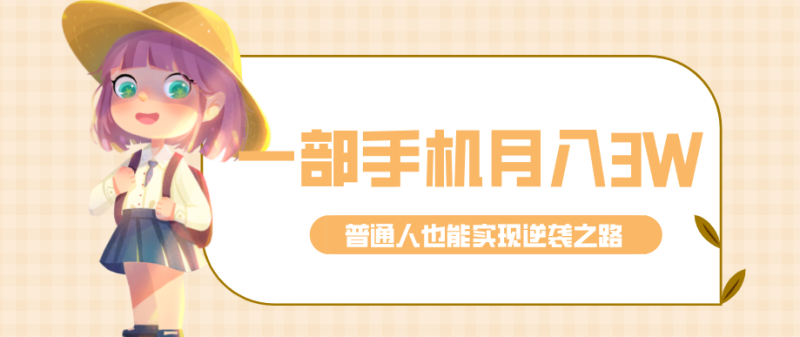 仅靠一部手机,月入到手3w+!知乎热点拉新普通人也能实现逆袭之路!-一人公司创业项目 - 淘金吧