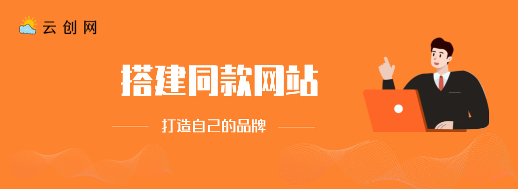 图片[1]云创网-专注分享网络创业落地实操课程 – 全网首发_高质量项目输出云创网