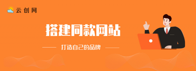 搭建同款网站,打造自己的品牌-一人公司创业项目 - 淘金吧