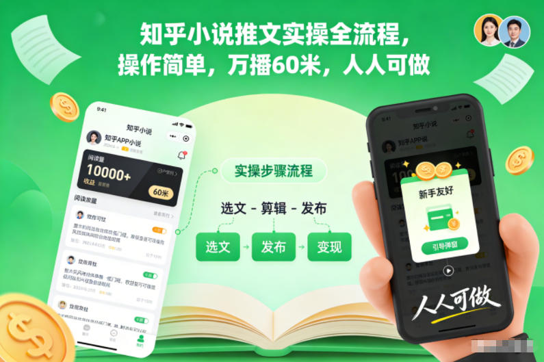 知乎小说推文实操全流程,操作简单,万播60米,人人可做-一人公司创业项目 - 淘金吧