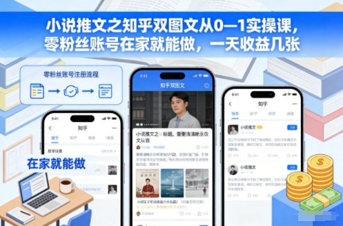 小说推文之知乎双图文从0—1实操课,零粉丝账号在家就能做,一天收益几张-一人公司创业项目 - 淘金吧