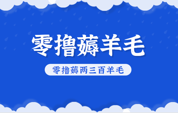 知乎零撸薅羊毛,超赞包回收10-13一个,每个月轻松零撸薅两三百羊毛-一人公司创业项目 - 淘金吧