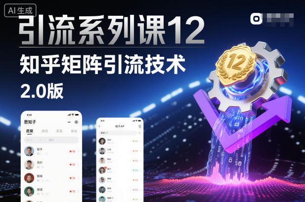 引流系列课12：知乎矩阵引流技术2.0版-一人公司创业项目 - 淘金吧