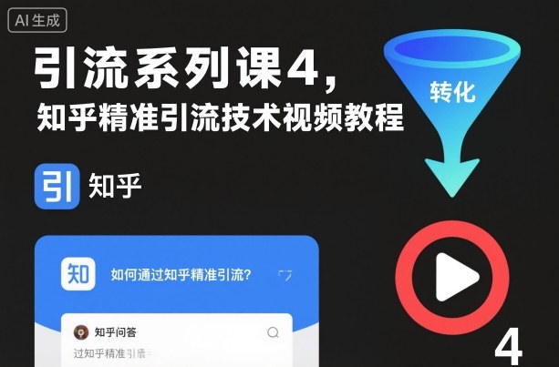 引流系列课4,知乎精准引流技术视频教程-一人公司创业项目 - 淘金吧