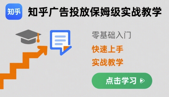 知乎广告投放保姆级实战教学,零基础快速上手-一人公司创业项目 - 淘金吧