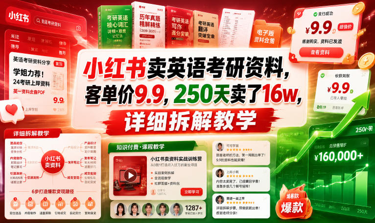 小红书卖英语考研资料,客单价9.9,250天卖了16w,详细拆解教学-一人公司创业项目 - 淘金吧