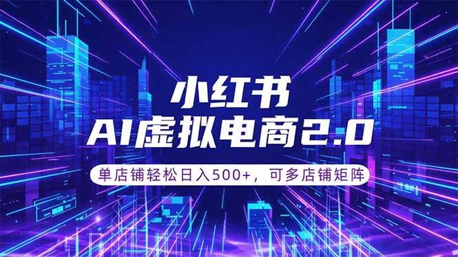(18852期)通过AI批量制作小红书笔记,挂载商品,轻松日入500+-一人公司创业项目 - 淘金吧