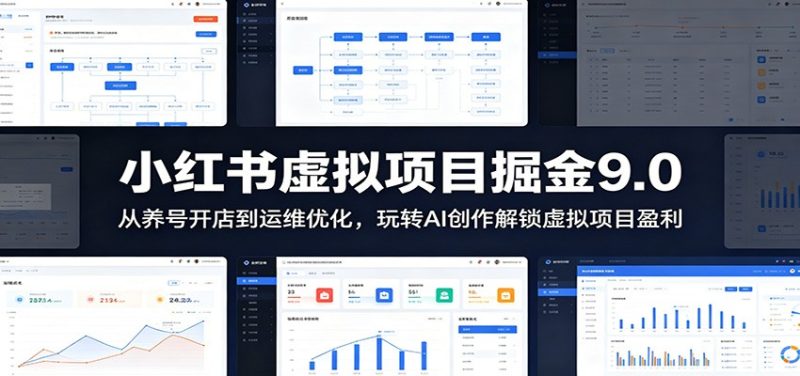 小红书虚拟项目掘金9.0 :从养号开店到运维优化,玩转AI创作解锁虚拟项目盈利-一人公司创业项目 - 淘金吧