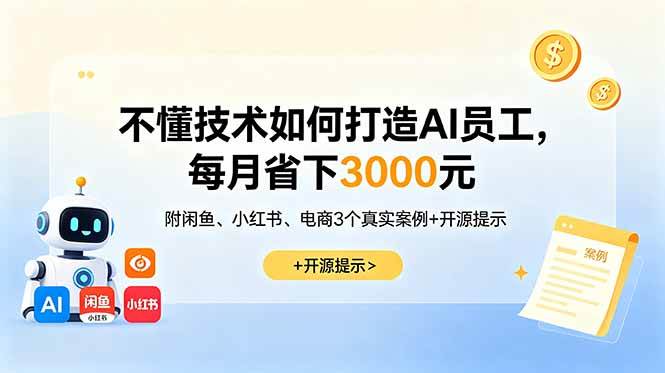 (18824期)不懂技术如何打造AI员工,每月省下3000元,附闲鱼、小红书、电商3个真实案例+开源提示-一人公司创业项目 - 淘金吧