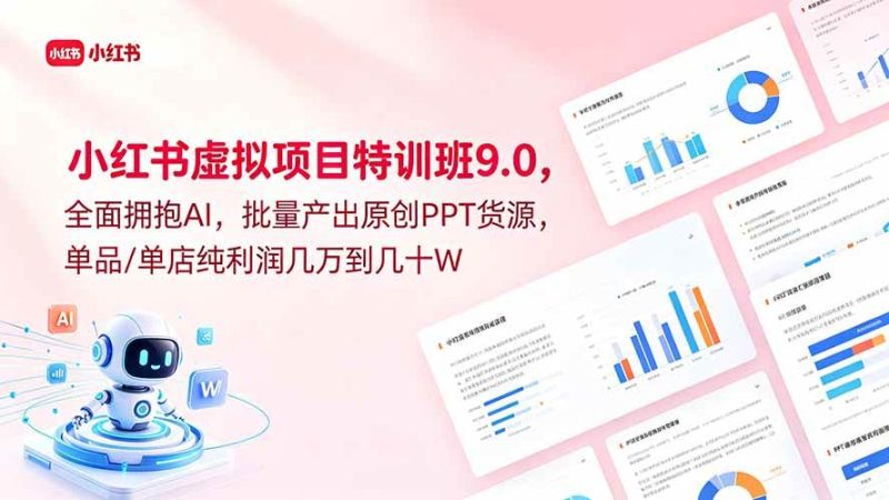 (18764期)小红书虚拟项目特训班9.0,全面拥抱AI,批量产出原创PPT货源,单品/单店纯利润几万到几十W-一人公司创业项目 - 淘金吧