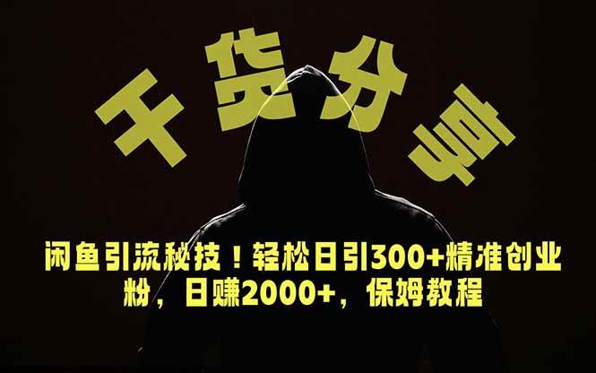 (18883期)价值6980的干货分享,闲鱼引流秘技!轻松日引300+精准创业粉,2年翻身实现财务自由-一人公司创业项目 - 淘金吧