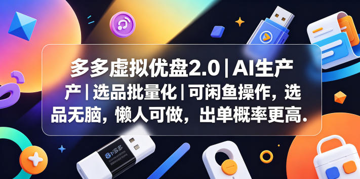 多多虚拟优盘2.0丨AI生产丨选品批量化丨可闲鱼操作,选品无脑,懒人可做,出单概率更高-一人公司创业项目 - 淘金吧