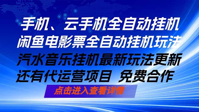 ai手机全自动挂机,汽水音乐人最新挂机玩法,闲鱼电影票全自动,任选其一,月入过万不是梦-一人公司创业项目 - 淘金吧