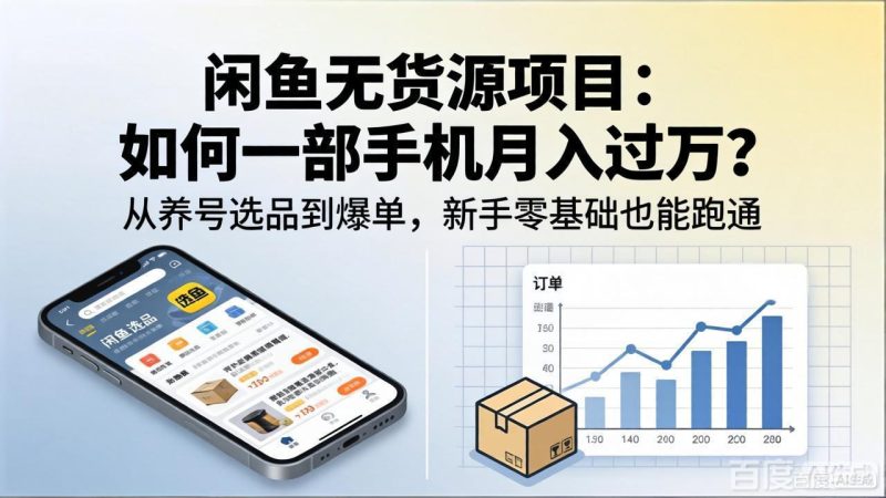 闲鱼无货源项目:如何一部手机月入过万?从养号选品到爆单,新手零基础也能跑通-一人公司创业项目 - 淘金吧