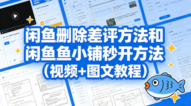 闲鱼删除差评方法和闲鱼鱼小铺秒开方法(视频+图文教程)-一人公司创业项目 - 淘金吧