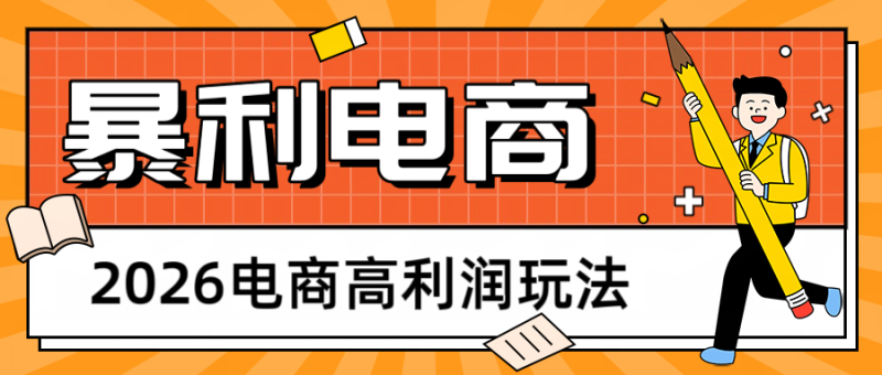 2026闲鱼电商高利润玩法,长期稳定可做,利润高,需求大,日赚500-一人公司创业项目 - 淘金吧
