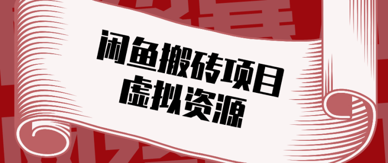 普通人可以做闲鱼虚拟资源搬砖项目,低成本副业轻松月收益万元!-一人公司创业项目 - 淘金吧