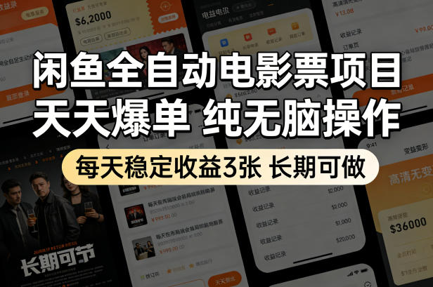 闲鱼全自动电影票项目,天天爆单,纯无脑操作,每天稳定收益3张,长期可做【揭秘】-一人公司创业项目 - 淘金吧