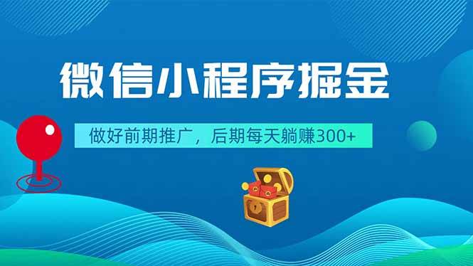 (18762期)微信小程序掘金,做好前期推广,后期每天躺赚300+-一人公司创业项目 - 淘金吧