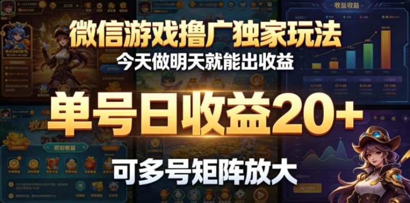 微信游戏撸广独家玩法，今天做明天就能出收益，单号日收益20+，可多号矩阵放大-一人公司创业项目 - 淘金吧