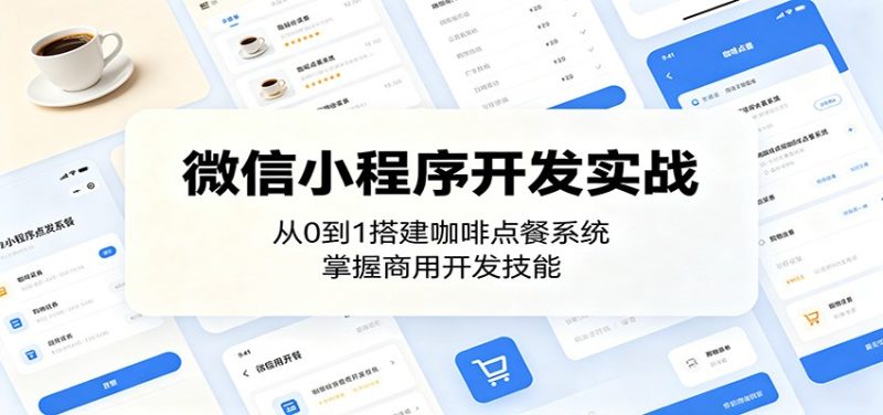 微信小程序开发实战：从0到1搭建咖啡点餐系统，掌握商用开发技能-一人公司创业项目 - 淘金吧