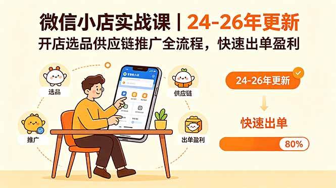 （18654期）微信小店实战课｜24-26年更新，开店选品供应链推广全流程，快速出单盈利-一人公司创业项目 - 淘金吧