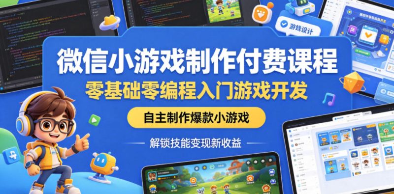 微信小游戏制作付费课程，零基础零编程入门游戏开发，自主制作爆款小游戏，解锁技能变现新收益-一人公司创业项目 - 淘金吧
