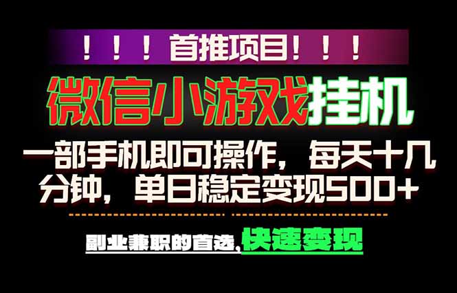 微信小游戏挂机，一部手机就能做，轻松日入500+，副业兼职的首选！-一人公司创业项目 - 淘金吧