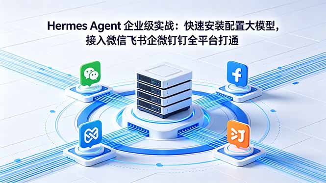Hermes Agent 企业级实战：快速安装配置大模型，接入微信飞书企微钉钉全平台打通-一人公司创业项目 - 淘金吧