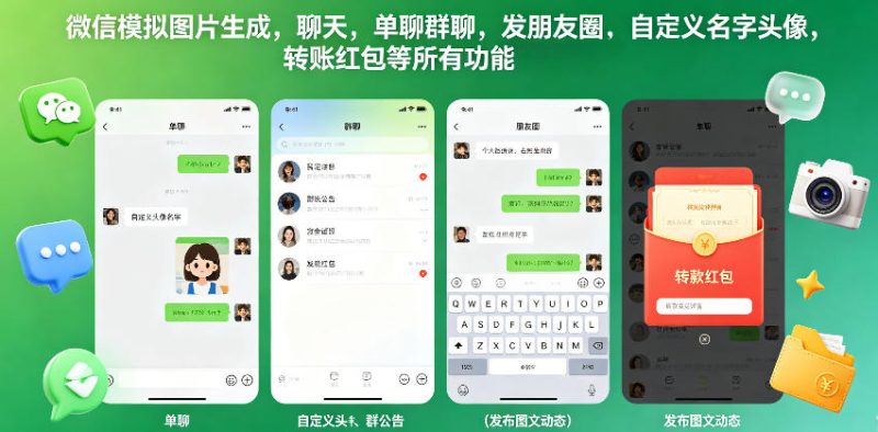 微信模拟图片生成,聊天,单聊群聊,发朋友圈,自定义名字头像,转账红包等所有功能都可以生成-一人公司创业项目 - 淘金吧
