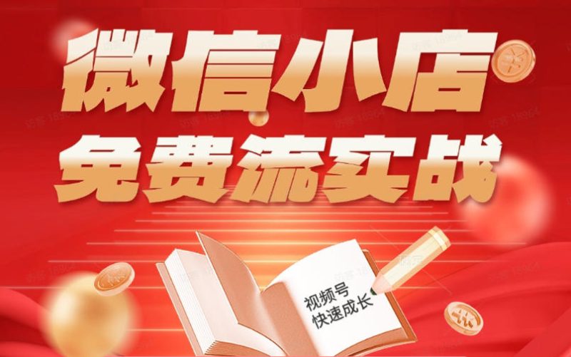 微信小店免费流实战,有货源无货源双模式,从开店到爆单全实操课,小白也能月入1W+-一人公司创业项目 - 淘金吧