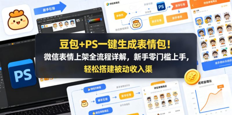豆包+PS一键生成表情包!微信表情上架全流程详解,新手零门槛上手,轻松搭建被动收入渠道-一人公司创业项目 - 淘金吧