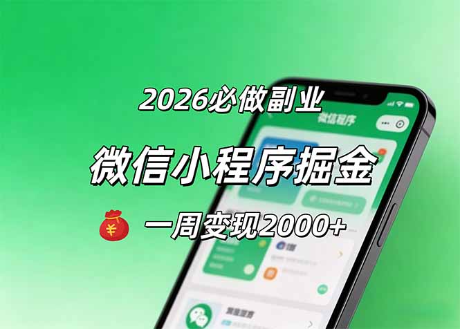 2026微信小程序掘金,简单好上手,一周变现2000+-一人公司创业项目 - 淘金吧