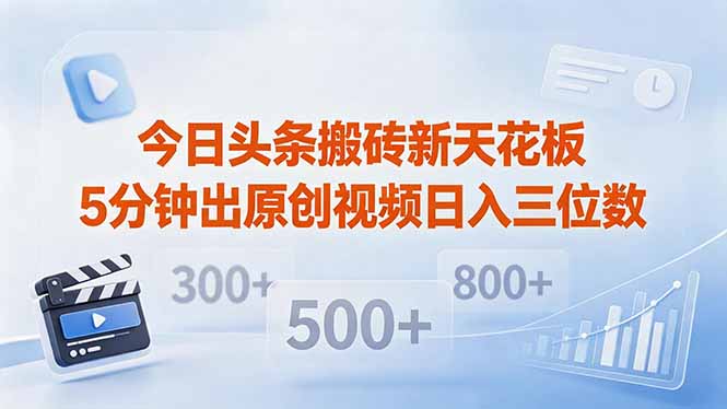 今日头条搬砖新天花板 仅需复制粘贴5分钟出原创视频 发多平台日入三位数-一人公司创业项目 - 淘金吧