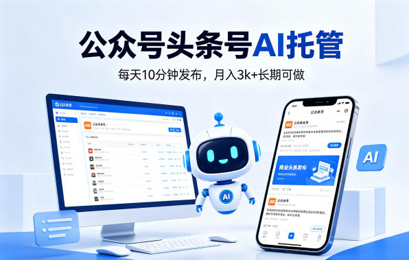 公众号头条号AI托管,我提供作品,你每天10分钟发布,月入3k+长期可做【揭秘】-一人公司创业项目 - 淘金吧