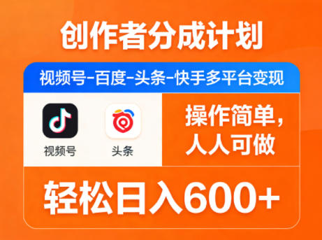 创作者分成计划,视频号-百度-头条-快手多平台变现,操作简单,人人可做,轻松日入600+-一人公司创业项目 - 淘金吧