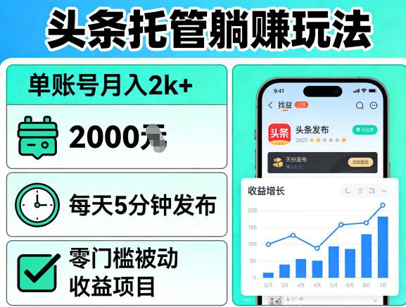 头条托管躺賺玩法,单账号月入2k+,每天5分钟发布即可,零门槛被动收益项目【揭秘】-一人公司创业项目 - 淘金吧