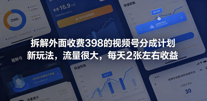拆解外面收费398的视频号分成计划新玩法,流量很大,每天2张左右收益-一人公司创业项目 - 淘金吧