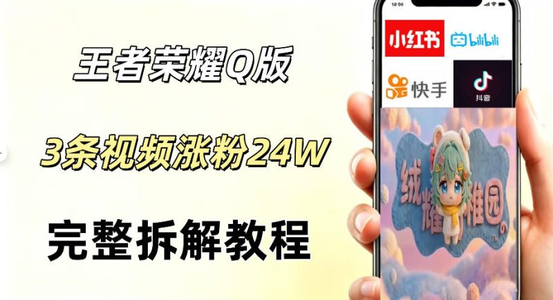 视频号分成计划新玩法，Q版王者英雄新玩法3条视频，涨粉26W，开启AI变现新路径-一人公司创业项目 - 淘金吧