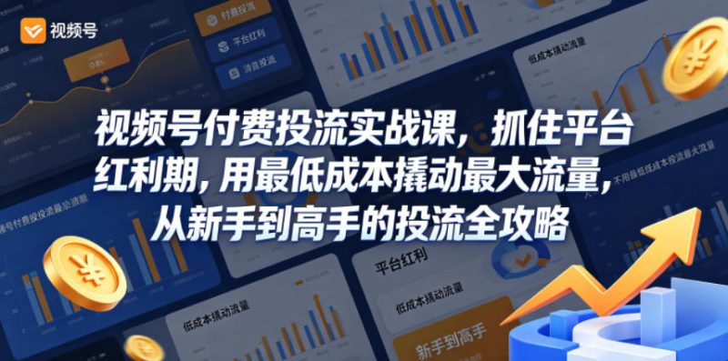 视频号付费投流实战课,抓住平台红利期,用最低成本撬动最大流量,从新手到高手的投流全攻略-一人公司创业项目 - 淘金吧