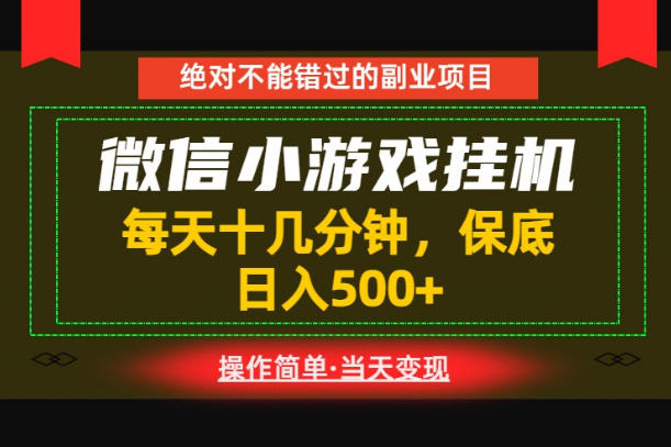 一部手机也能实现财富自由!每天十几分钟,轻松日入500+,长期稳定【揭秘】-一人公司创业项目 - 淘金吧