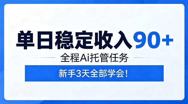单日稳定收入90+,全程Ai托管任务,新手3天学会!【揭秘】-一人公司创业项目 - 淘金吧