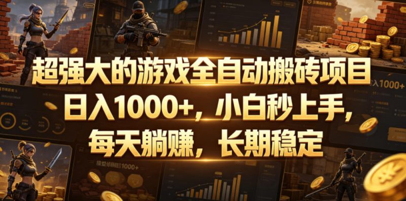 超强大的游戏全自动搬砖项目,日入1000+,小白秒上手,每天躺賺,长期稳定【揭秘】-一人公司创业项目 - 淘金吧