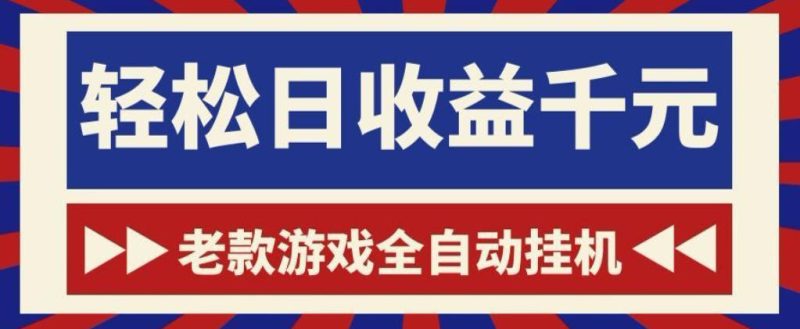 老款游戏全自动挂G搬砖项目,轻松日收益1k+,一个适合普通人上手的项目【揭秘】-一人公司创业项目 - 淘金吧