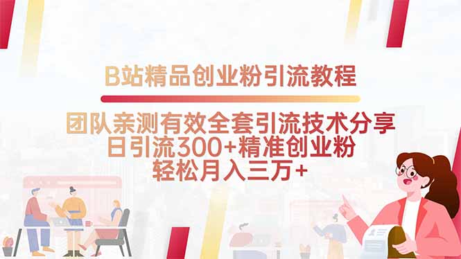 B站精品创业粉引流教程,团队亲测有效全套引流技术分享,日引流300+精…-一人公司创业项目 - 淘金吧