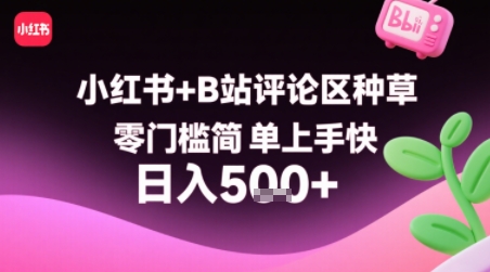 小红书+B站评论区种草,零门槛简单上手快 ,1分钟一单,只需复制粘贴评论就有钱-一人公司创业项目 - 淘金吧