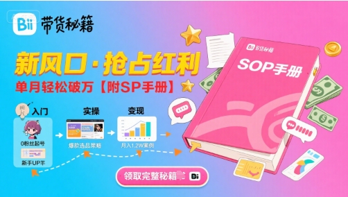 B站哔哩哔哩带货秘籍,新风口,抢占红利,单月轻松破万【附SOP手册】-一人公司创业项目 - 淘金吧